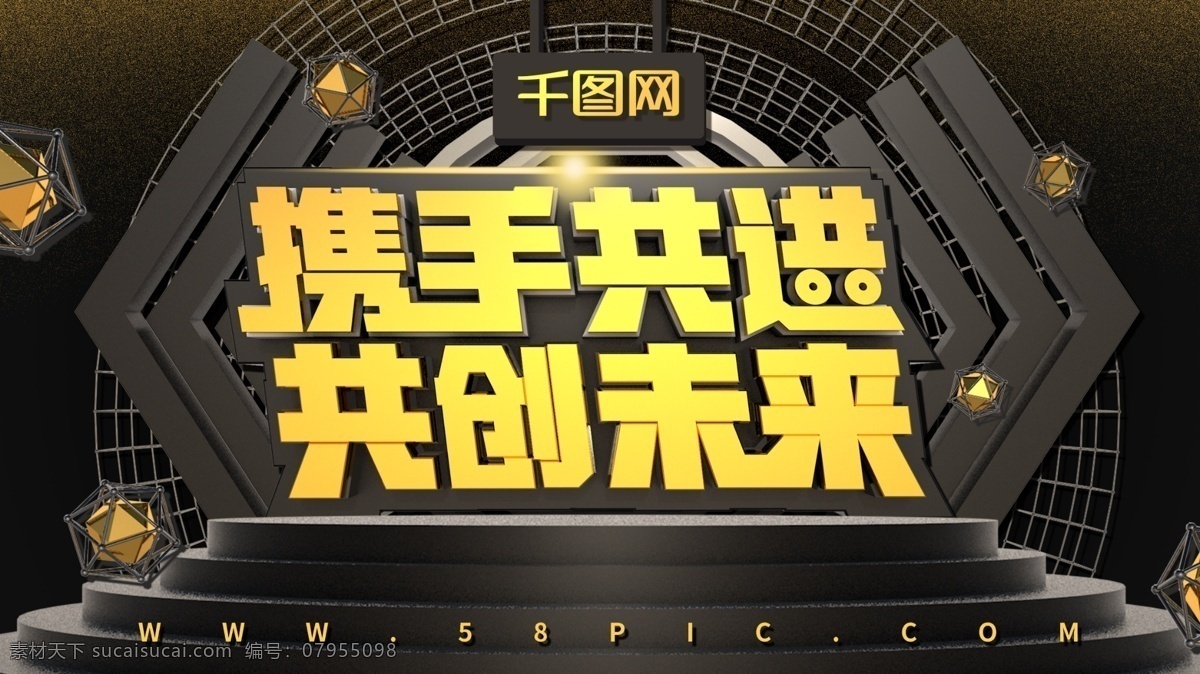 原创 大气 黑金 风 c4d 共创未来 企业 文化 展板 金色 黑金风 黑色 携手 共进 公司 事业 共创 未来
