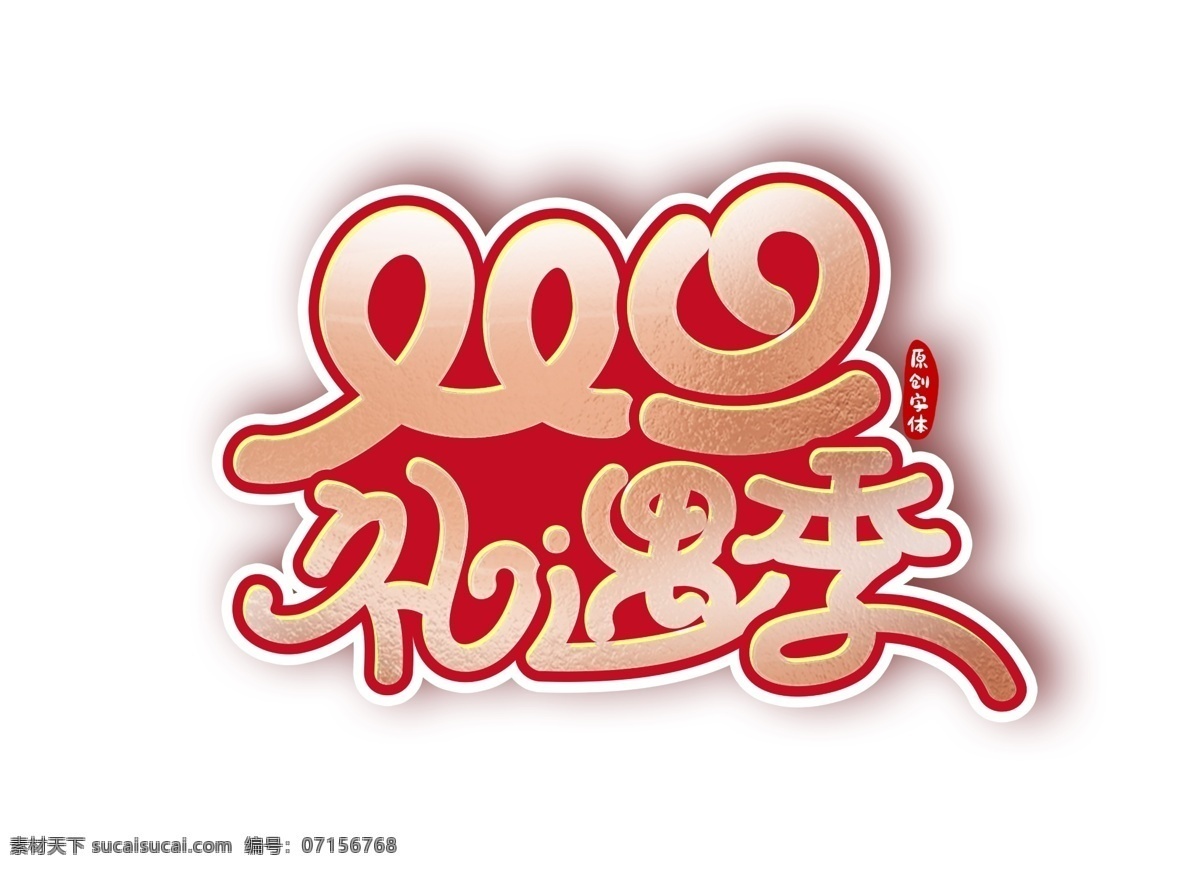 元旦圖片 元旦 元旦節(jié) 元旦促銷 元旦海報(bào) 元旦展架 元旦dm 元旦彩頁(yè) 元旦日 元旦活動(dòng) 元旦宣傳 元旦吊旗 元旦背景 元旦展板 元旦字 元旦單頁(yè) 元旦廣告 賀元旦 元旦旅游 元旦傳單 元旦素材 元旦快樂 元旦設(shè)計(jì) 元旦賀卡 微信元旦