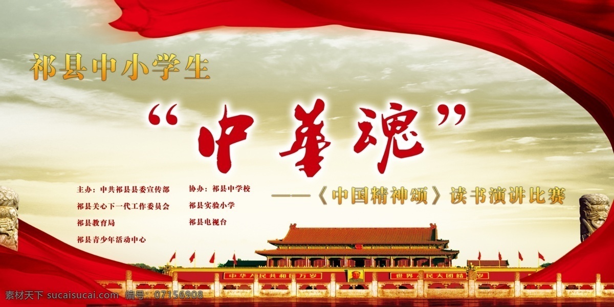 中華 魂 演講 比賽 展板 中華魂 紅色飄帶 宮殿 天空 漢白玉欄桿 展板模板 廣告設(shè)計(jì)模板 源文件