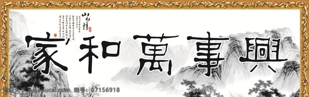 家和萬(wàn)事興 山水畫(huà) 畫(huà)框 矢量 毛筆字 水墨