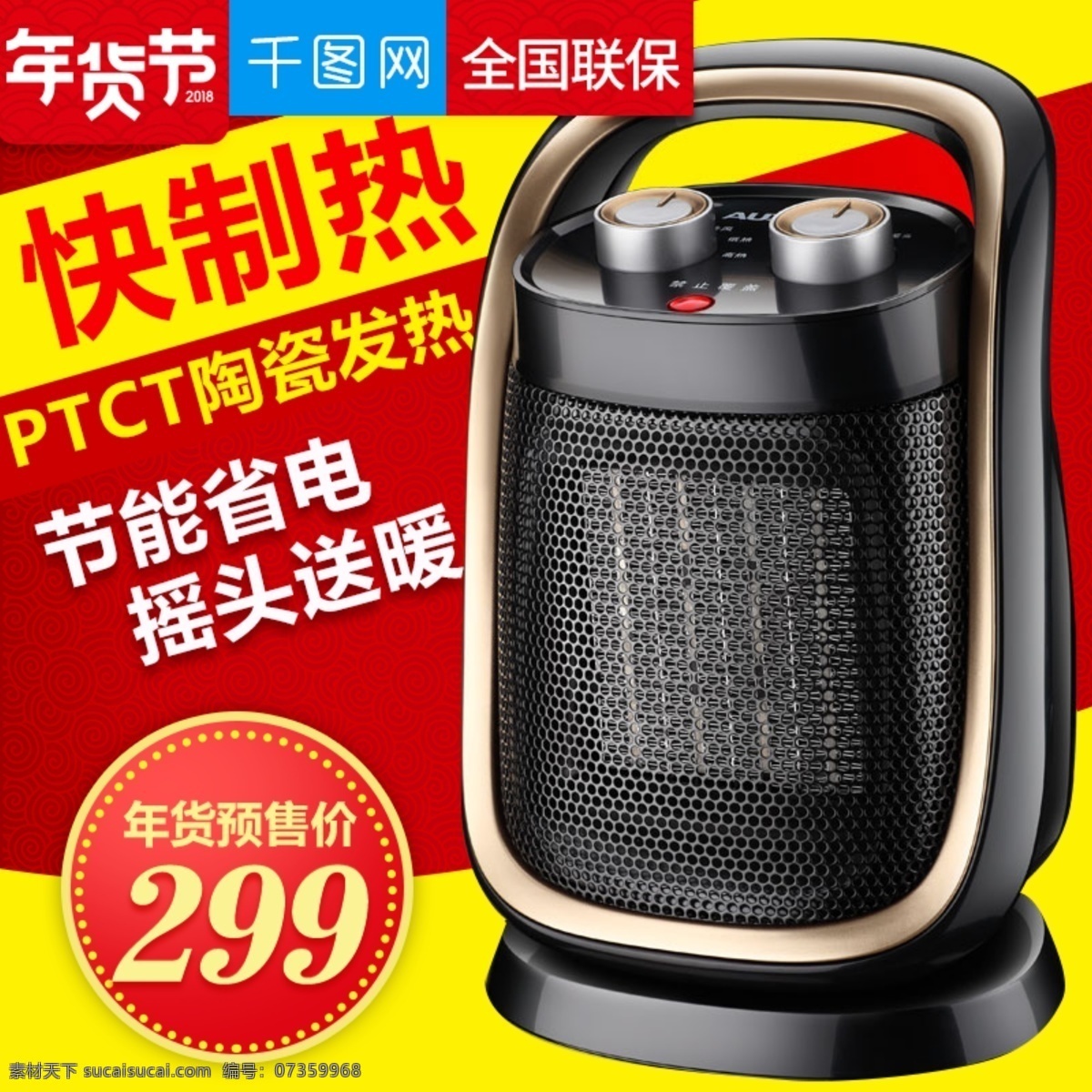 淘寶 天貓 年貨 機 取暖器 直通 車主 圖 模板 冰箱 電器 電器直通車 電油汀 加濕器 家電 價格標簽 凈化器 凈水器 空調(diào) 暖風(fēng)機 取暖器直通車 主圖