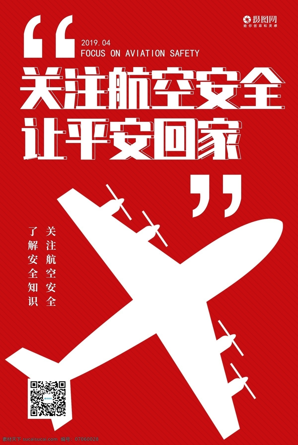 红色 关注 航空 安全 平安 回家 宣传海报 航空安全 飞机 安全常识 安全知识 关注航空安全 飞机安全 飞行安全 宣传 公益