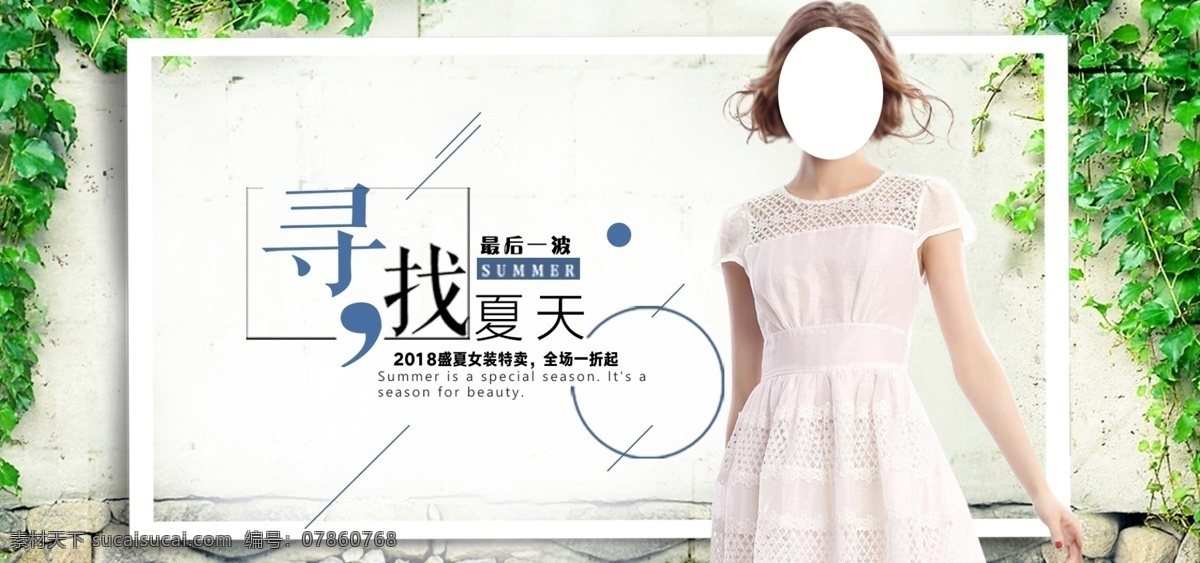 淘寶天貓夏裝 夏天 夏季新品 新品上市 夏季促銷 夏季 夏季海報(bào) 夏煥新 夏天促銷 夏天海報(bào) banner 夏天來襲 奔跑吧夏天 夏天圖片 夏天廣告 夏天背景 夏天展架 夏天主題 夏天活動(dòng) 清涼夏日 夏天淘寶 夏天設(shè)計(jì) 夏季海洋館 夏日海洋館 約惠夏天 繽紛盛夏 玩轉(zhuǎn)夏日 淘寶界面設(shè)計(jì) 淘寶裝修模板