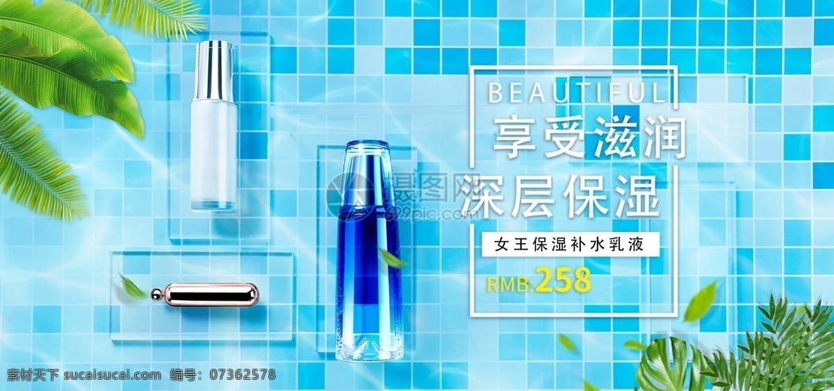 享受 滋潤(rùn) 深層 保濕 乳液 護(hù)膚品 促銷(xiāo) 淘寶 banner 清爽護(hù)膚 美容 保養(yǎng) 電商 天貓 淘寶海報(bào)