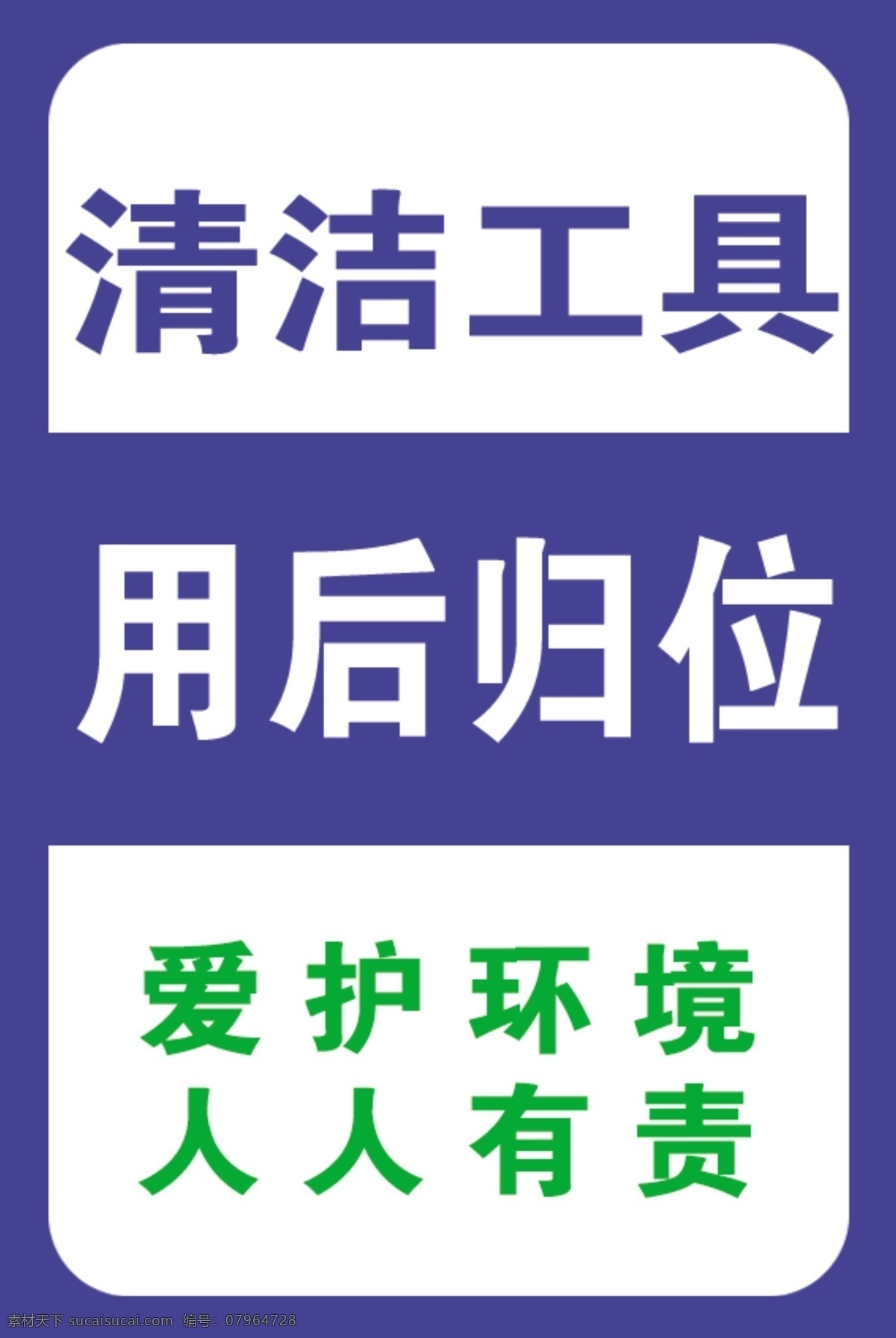 清洁工具 企业文化 大气图片 用后归位 爱护环境 人人有责 大气 企业展板图片 企业展板素材 企业文化展板 企业展板图 企业展板模板 新企业展板 企业展板 企业展板标语 企业展板文化 企业展板设计 车间标牌 展板模板