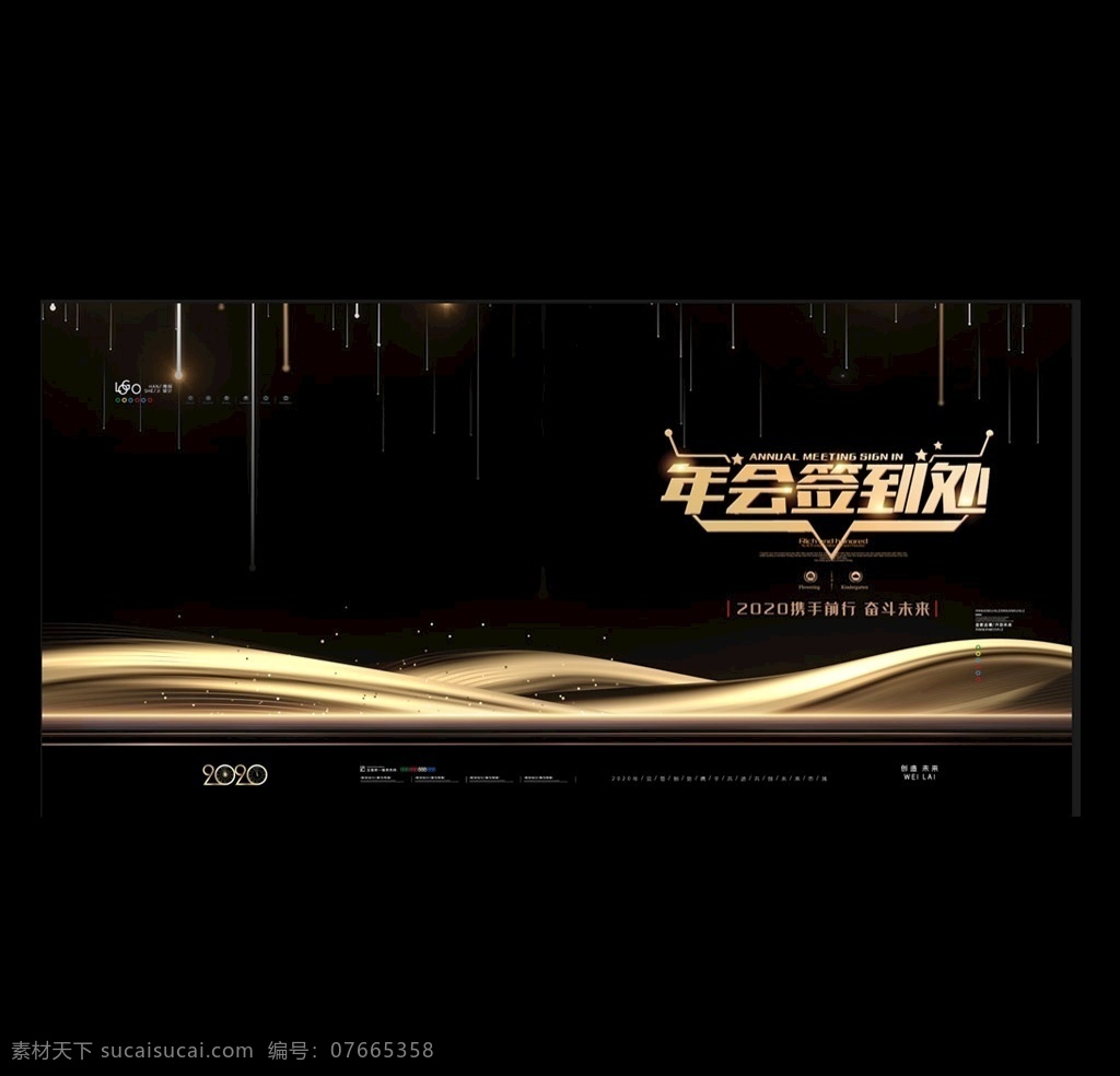 黑金 大气 年会 签到 处 展板 签到板 签字版 签名板 签名处 签到墙 签到台 文艺晚会 会议背景 年会舞台背景 新年晚会 春节 庆典 发布会 会议展板 签约仪式 答谢会 团拜会 峰会 鼠年