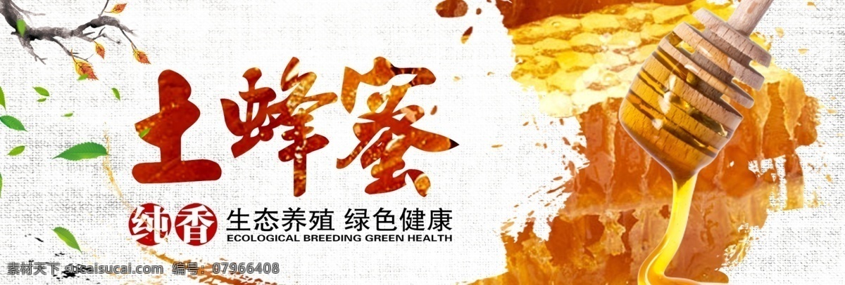 野生蜂蜜 蜂蜜 蜂蜜宣傳 蜂王漿 土蜂蜜 野蜂蜜 自然蜂蜜 蜜不可言 蜂蜜瓶貼 冬蜜 夏蜜 秋蜜 春蜜 蜜蜂 蜂蠟 蜂蜜促銷(xiāo) 棗花蜜 桂花蜜 荔枝蜜 蜂巢 荊條蜜 椴樹(shù)蜜 天然蜂蜜 結(jié)晶蜂蜜 土特產(chǎn) 百花蜜 槐花蜜 枸杞蜜 枇杷蜜 龍眼蜜 蜂蜜標(biāo)簽 淘寶天貓電商 蜂蜜廣告 采蜜