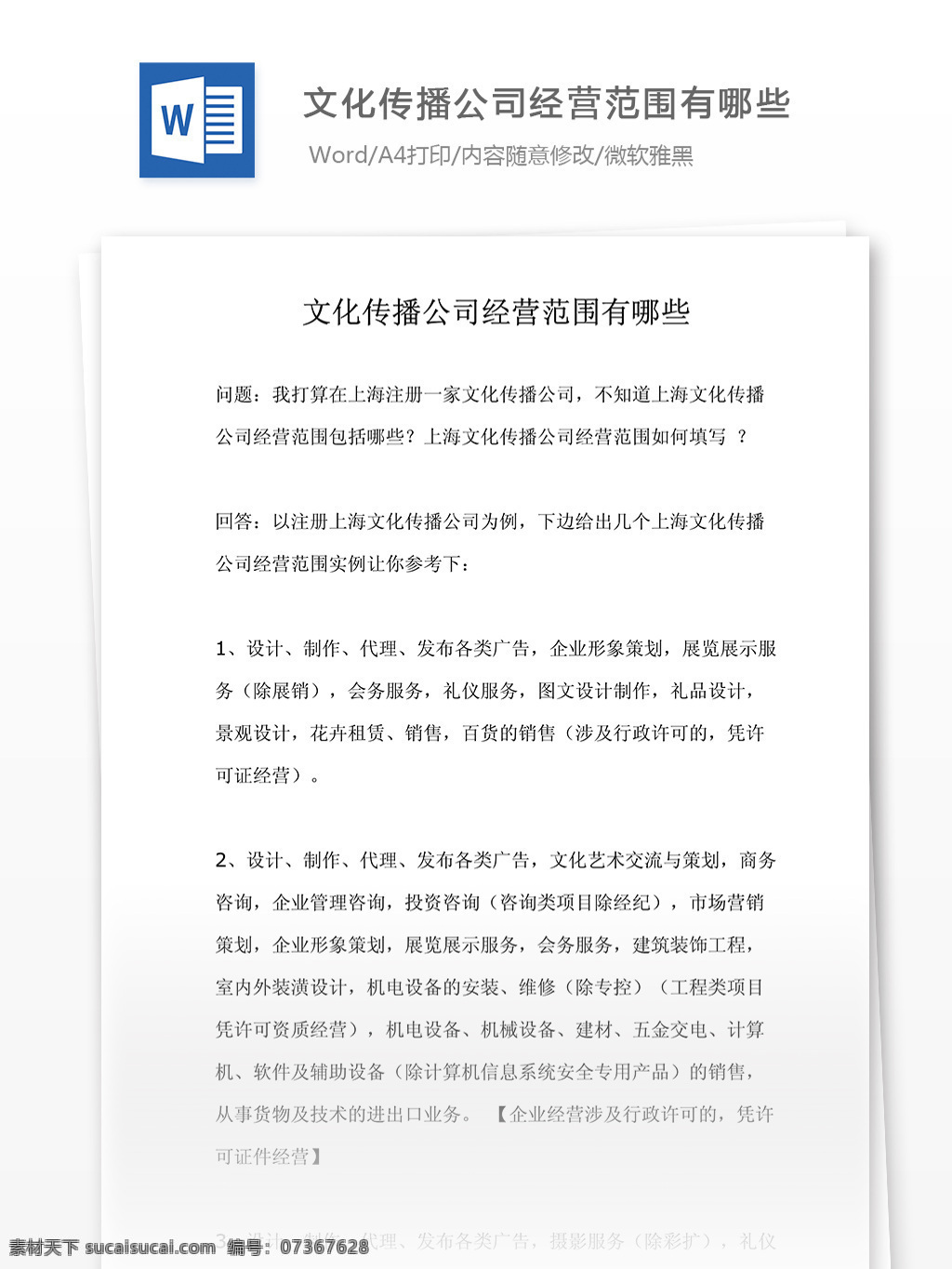 文化傳播 公司 經(jīng)營范圍 哪些 文檔 word word文檔 文庫模板 通用文檔 實用文檔 傳媒公司相關(guān)