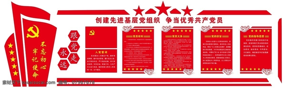 黨員 會議室 入黨誓詞 權(quán)利 義務(wù) 宗旨 思想 分層