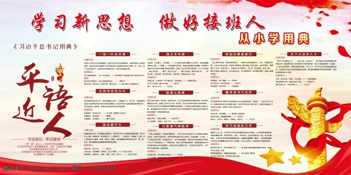 學(xué)習(xí)新思想 學(xué)習(xí)用典 新思想 接班人 語錄 分層