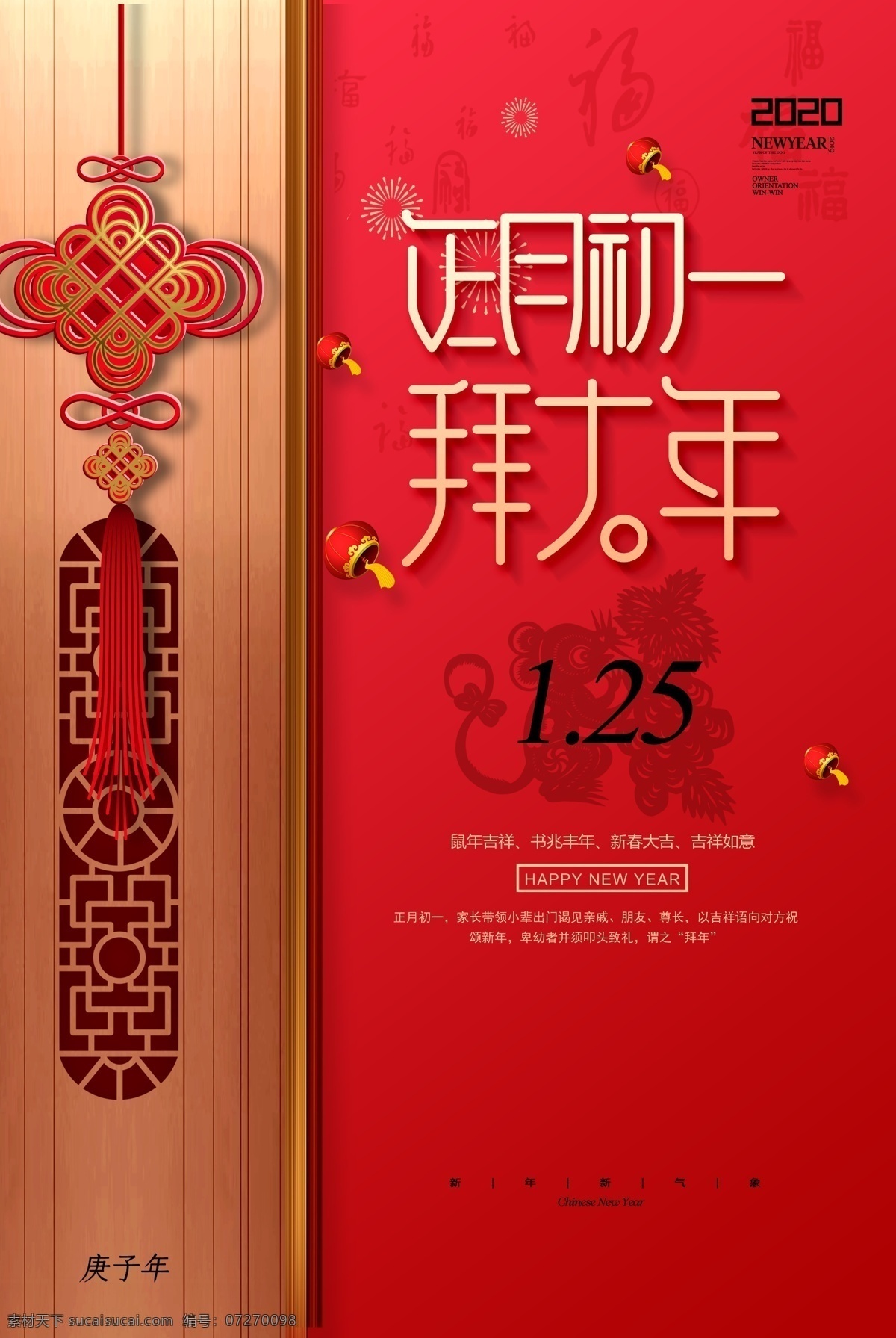 正月初一 初一 拜大年 初一海报 拜年海报 大年初一 海报单张折页