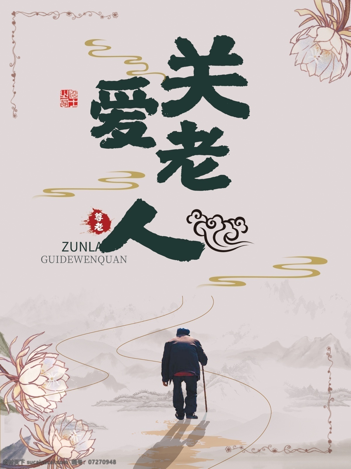 关爱 老人 养老 关注老人 老年人 重阳节 养老院 留守老人 重阳节海报 关爱老人展板 关爱老人挂画 关爱老人设计 夕阳美 关爱老人宣传 关爱老人公益 关爱老人墙画 关爱老人画 关爱展板 敬老 社会关爱老人 关爱空巢老人 爱心 幸福老人 关爱老年人 空巢老人 老人保健 关爱父母