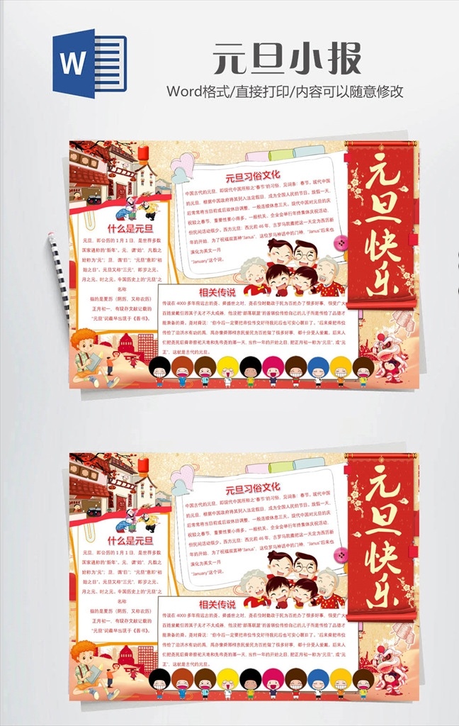 元旦 手 抄報 元旦小報 元旦手抄報 春節(jié)手抄報 春節(jié)小報 新年手抄報 新年小報 我家幸福年 新年 鼠年 春節(jié) 除夕 寒假 快樂 年夜飯 貼春聯(lián) 美食 新氣象 過大年 歡度 喜 迎 新春 拜 年 習 俗 傳統(tǒng) 節(jié)日 文化 作業(yè) 卡通 校園 黑白 涂色 線描 豎版 小報 手抄報 word