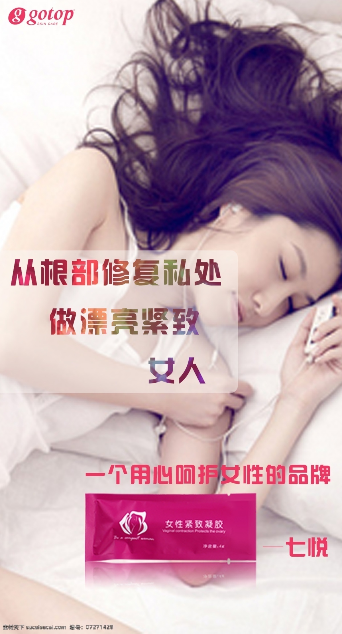 修復(fù)私處 緊致凝膠 漂亮女人 私護(hù) 呵護(hù)女性 微商 白色