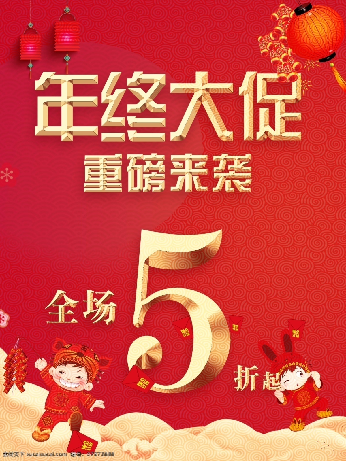 年终大促 重磅来袭图片 灯笼 红包 年终大促图片 年底大促 重磅来袭 感恩回馈 周年庆 红底 红色背景 海报 展板 易拉宝 门型架 宣传单 单页 dm单 分层素材 源文件 高精度 隆重开业 商场促销 活动 花车 促销 金色 折扣 全场 五折 嘉年华 欢庆 新年