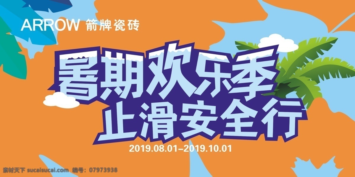 暑期 欢乐 季 立牌广告 箭牌瓷砖 立屏画面 倾城相箭 箭牌标志 logo 创新防滑釉 地板 蓝色科技 卫浴 盛装开业 环球艺术