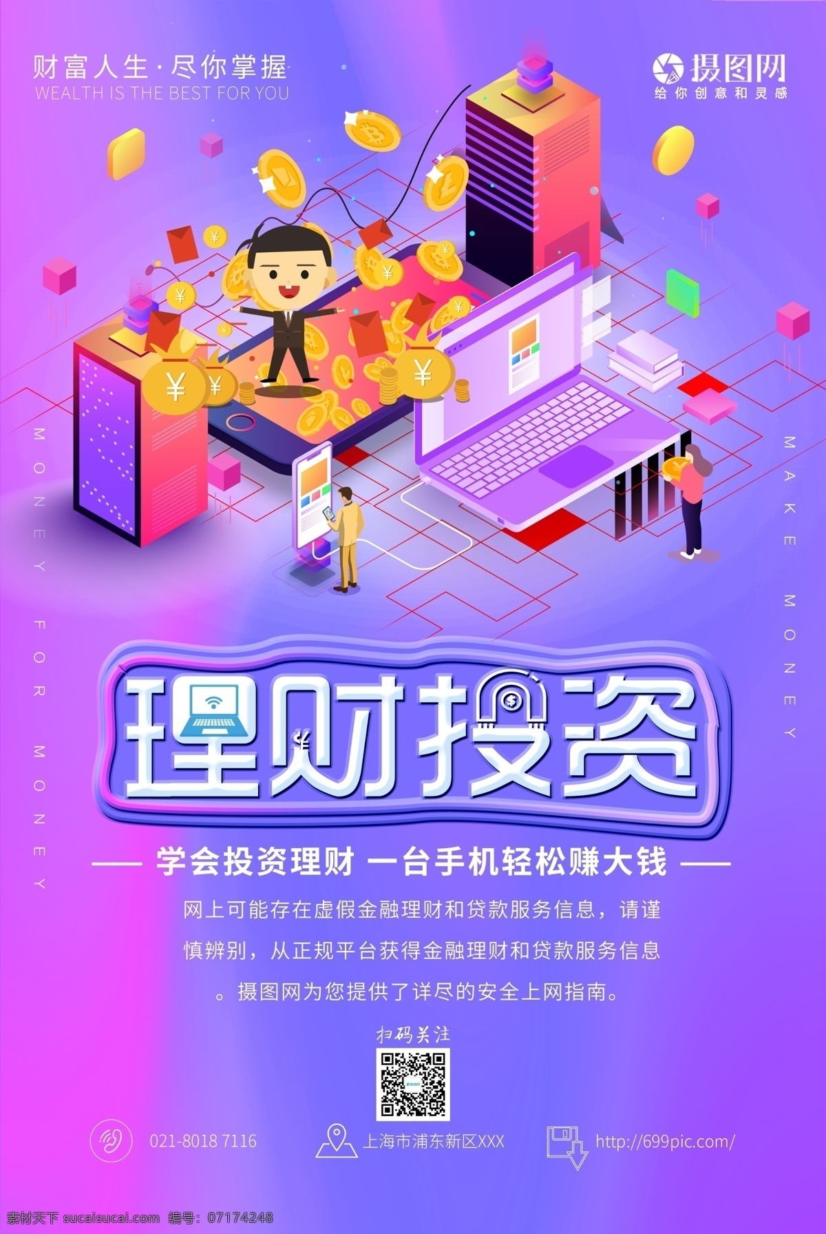投資理財(cái) 輕松 賺錢 海報(bào) 投資 理財(cái) 輕松賺錢海報(bào) 金融詐騙 投資詐騙 金融海報(bào) 金融投資 金融理財(cái)海報(bào) 生財(cái)有道