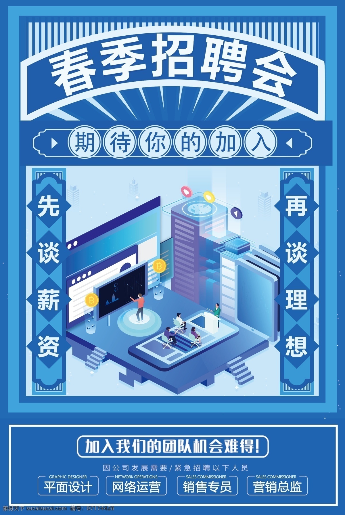 創(chuàng)意 春季 招聘會(huì) 海報(bào) 春季招聘 人才招聘 企業(yè)招聘海報(bào) 公司招聘 創(chuàng)意招聘 招聘 招聘廣告 招聘海報(bào) 海報(bào)招聘 誠(chéng)聘 誠(chéng)聘海報(bào) 誠(chéng)聘精英 高薪誠(chéng)聘