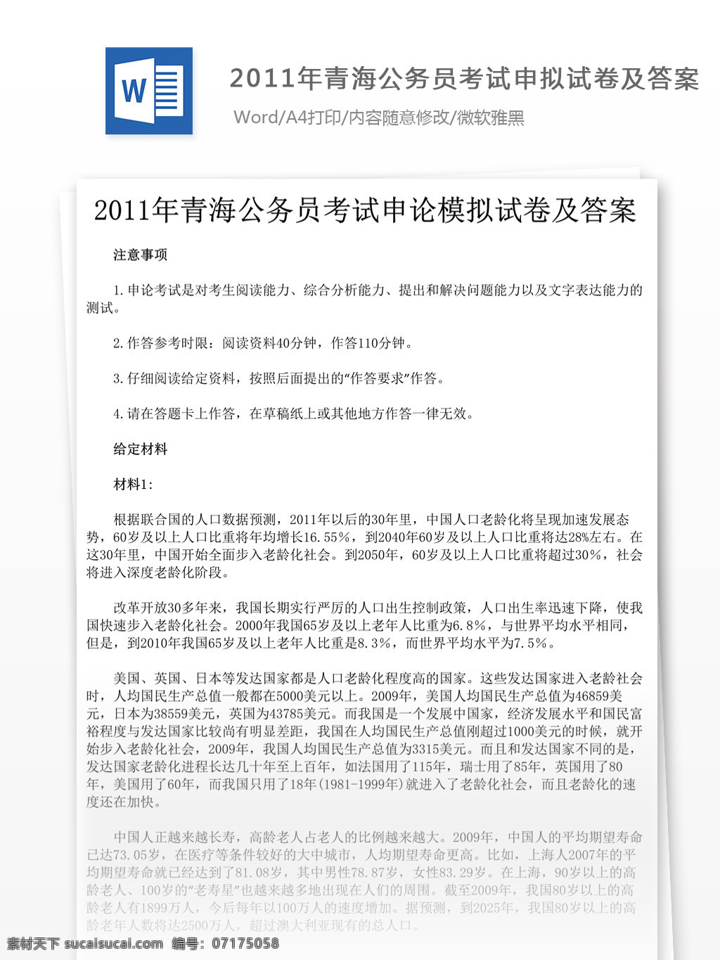 2011 年 青海 公務(wù)員 考試 申論 試卷 文庫 題庫 教育文檔 文庫題庫 公務(wù)員考試題 復(fù)習(xí)資料 考試試題 練習(xí) 國家公務(wù)員 公務(wù)員試題 申論真題