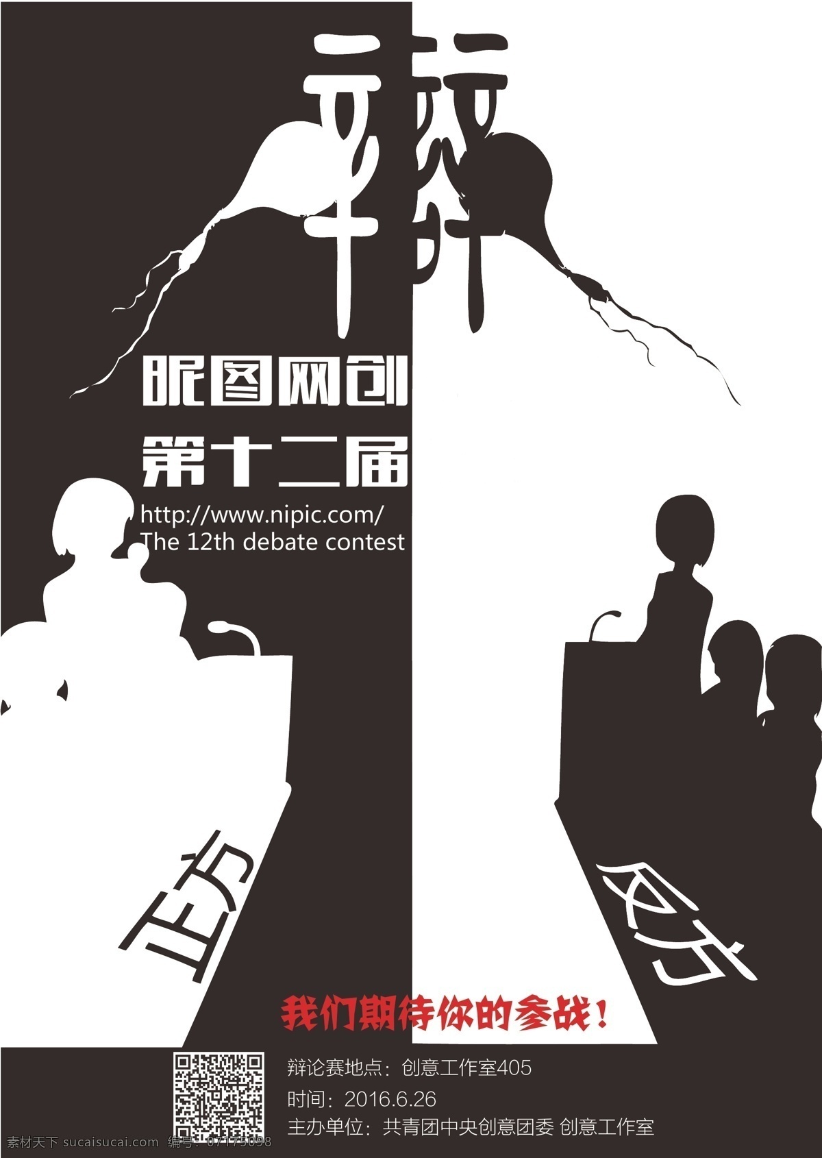 辯論賽 辯論賽海報 校園辯論賽 辯論賽推廣 辯論賽展板 辯論賽展架 大學生辯論賽 企業(yè)辯論賽 公司辯論賽 辯論 辯論會 演講比賽 巔峰對決 辯手 語言 口才 社團 演講 立場 正方 反方 辯題 校園文化 中學生辯論賽 小學生辯論賽 辯論賽宣傳 辯論賽素材 活動海報 比賽海報 矢量 招貼