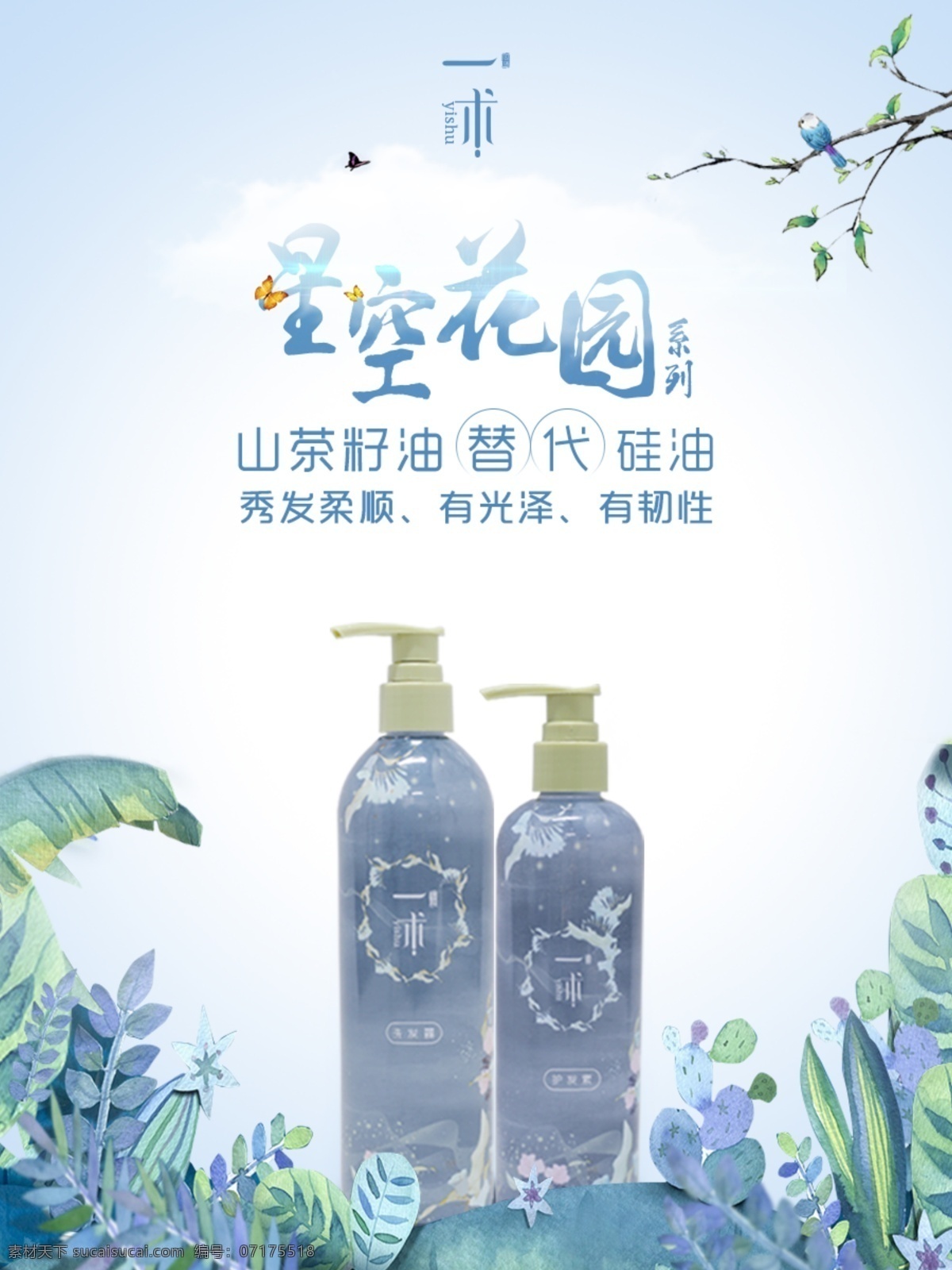 洗發(fā)水海報(bào) 花 鳥 樹枝 山茶籽油 洗發(fā)水 護(hù)發(fā)素 洗發(fā)露 海報(bào) 插畫 小清新 云朵 無硅油 手繪 植物 洗護(hù) 白色