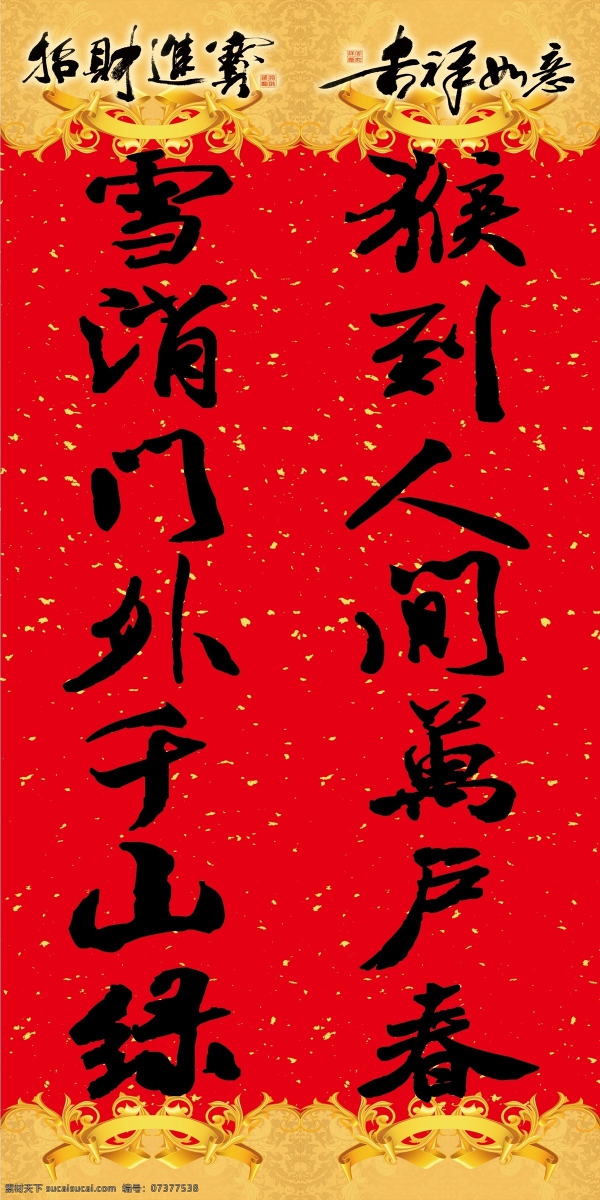 春联 招财进宝 吉祥如意 雪消门外 于山绿 猴到人间 万户春