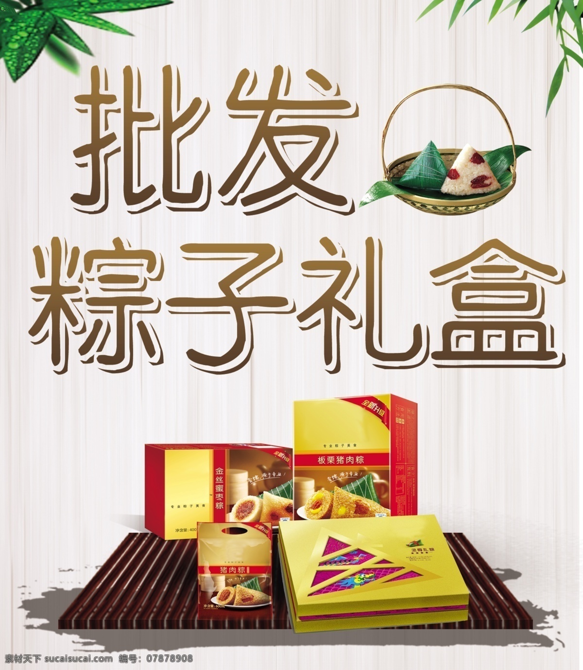 批發(fā)粽子禮盒 粽子 端午節(jié) 節(jié)日 批發(fā) 禮盒 廣告 展板 psd分層 分層