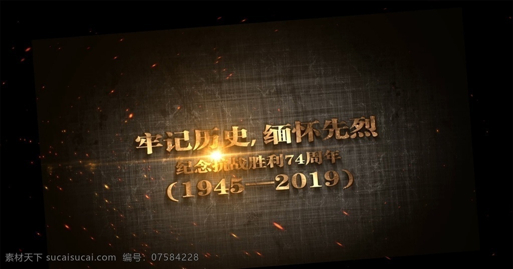 抗戰(zhàn) 勝利 周年 ae 模板 抗戰(zhàn)勝利 74周年 ae模板 抗戰(zhàn)74周年 黨政 中國夢 牢記歷史 緬懷先烈 歷史回顧 歷史大世紀(jì) 黨政軍警 多媒體 影視編輯 ae模板素材 aep