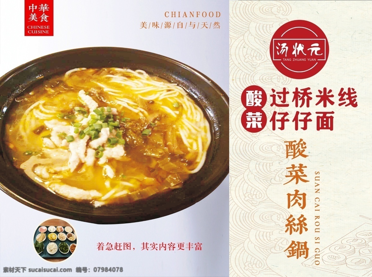 酸菜肉絲 過(guò)橋米線(xiàn) 仔仔面圖片 仔仔面 噴繪 展板 寫(xiě)真 相紙 背膠 展架 軟膜 燈箱 刀刮布 美食 價(jià)目表 價(jià)目單 美食誘惑 美食宣傳 外賣(mài)美食 美味 快餐 吃貨 餐飲 餐飲廣告 美食試吃 餐飲海報(bào) 舌尖美食 食材 小吃店 平面廣告