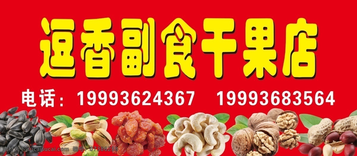 干果副食圖片 干果 副食 核桃 花生 紅色背景