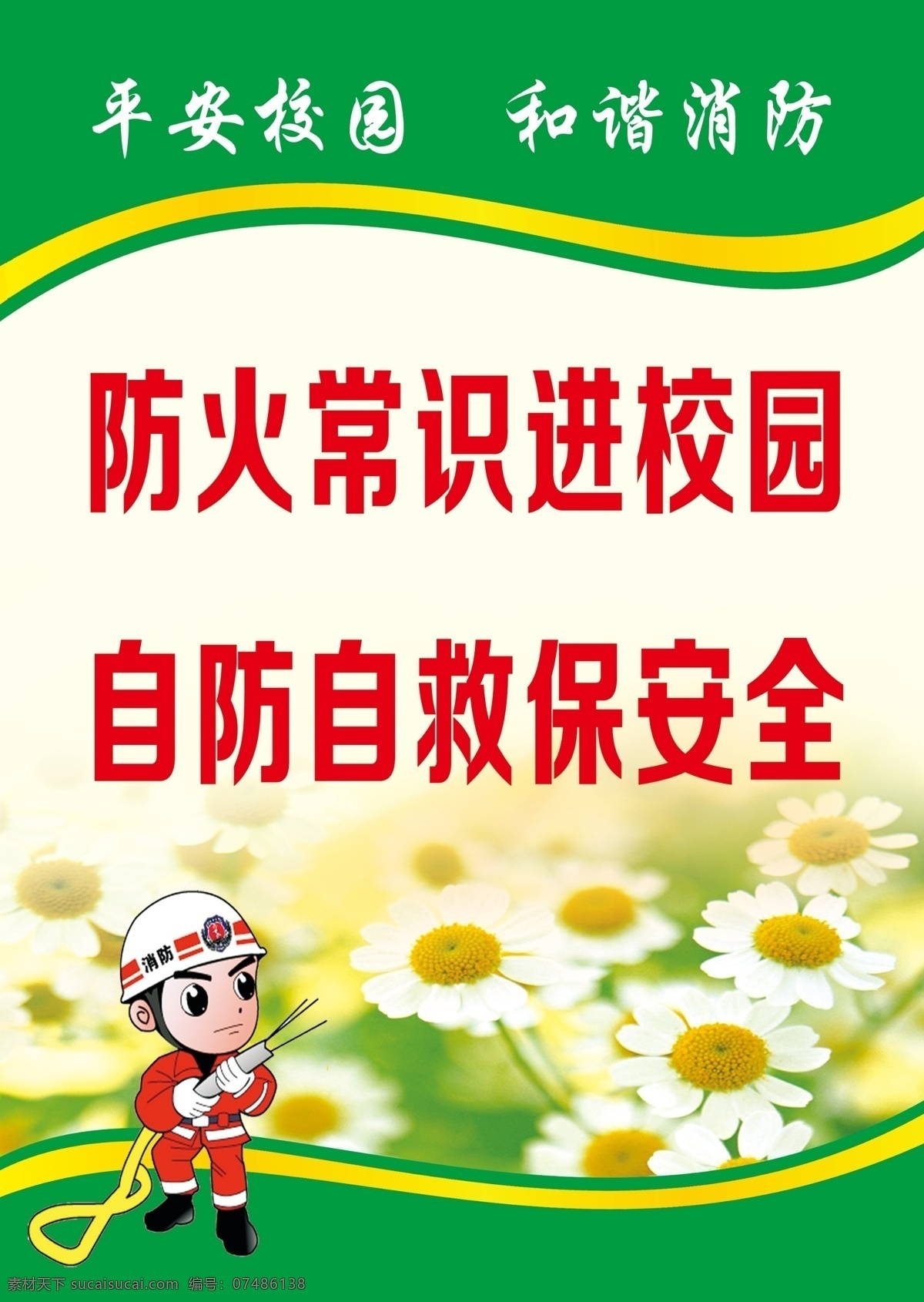 校園消防標(biāo)語(yǔ) 消防標(biāo)語(yǔ) 學(xué)校消防標(biāo)語(yǔ) 消防宣傳標(biāo)語(yǔ) 消防宣傳 消防 卡通消防員 校園展板 校園文化 綠色底圖 綠色背景 花朵 分層