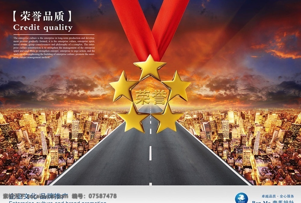 榮譽(yù) 品質(zhì) 企業(yè) 文化 大氣城市 文化海報(bào) 道路 柏油馬路 五角星 掛畫 海報(bào) 中國風(fēng) 水墨風(fēng)格掛化 企業(yè)文化海報(bào) 企業(yè)文化 企業(yè)文化墻 企業(yè)文化標(biāo)語 海報(bào)素材 廣告設(shè)計(jì)模板 源文件下 平面廣告