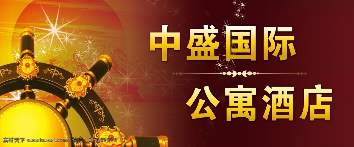 公寓酒店海報 公寓酒店 酒店 酒店圍擋 圍擋 國際 房地產(chǎn)圍擋 房地產(chǎn)廣告 廣告設(shè)計模板 源文件