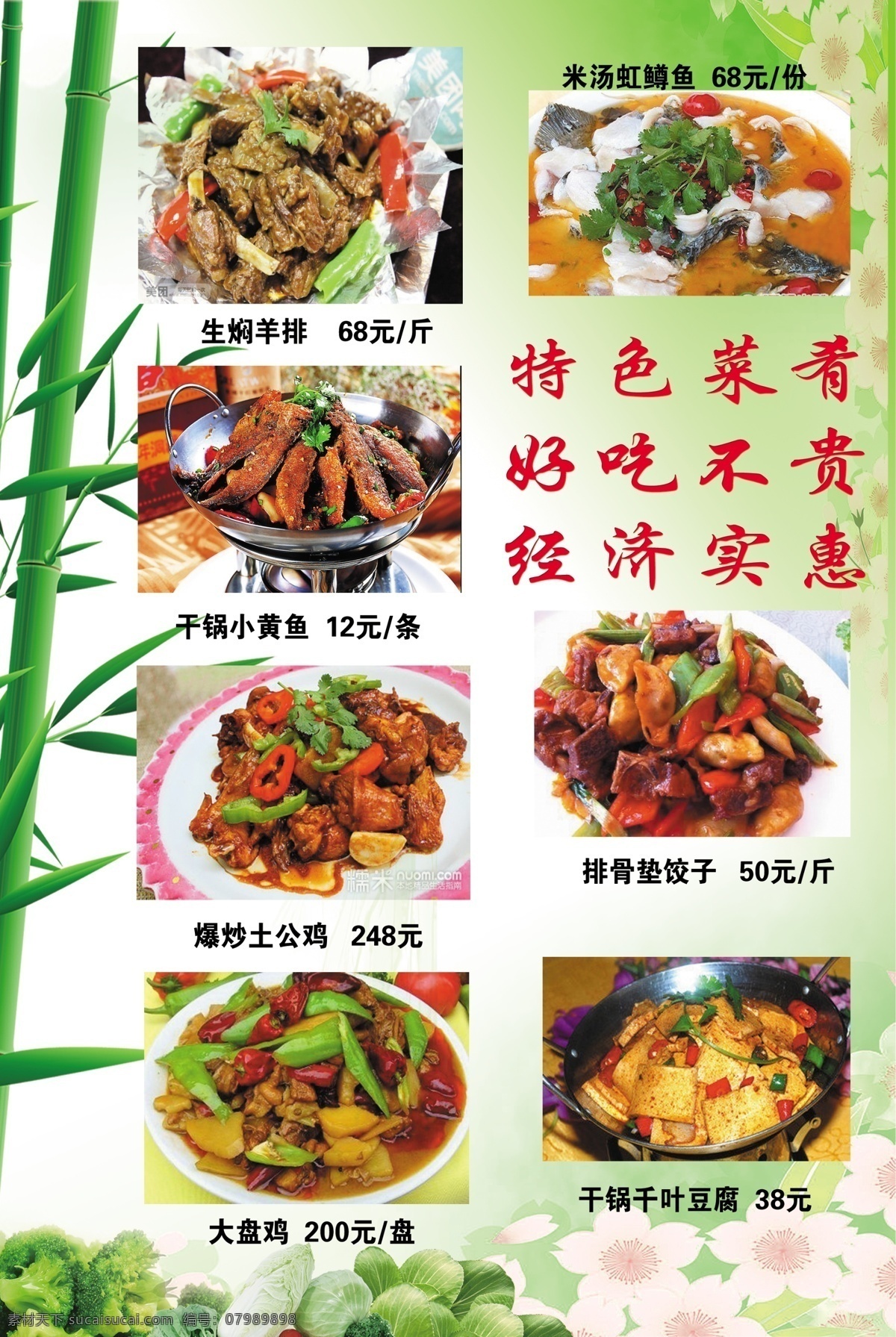 特色菜譜 竹子 蔬菜 a4菜譜 生燜羊排 干鍋小黃魚 爆炒土公雞 大盤雞 排骨墊餃子 干鍋千頁豆腐 菜單菜譜