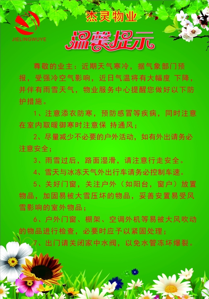 物業(yè) 溫馨 提示 微信提示 注意天氣 防寒 保暖