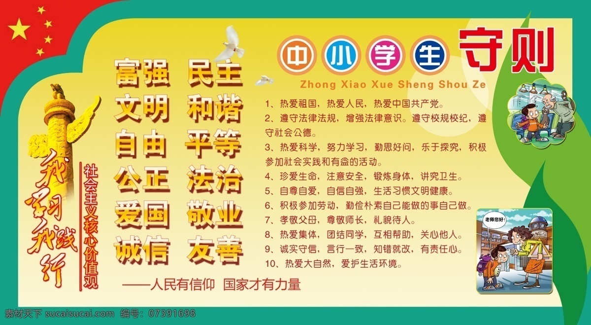 中小學(xué)生 守則 中小學(xué)生守則 核心 價值觀 24個字