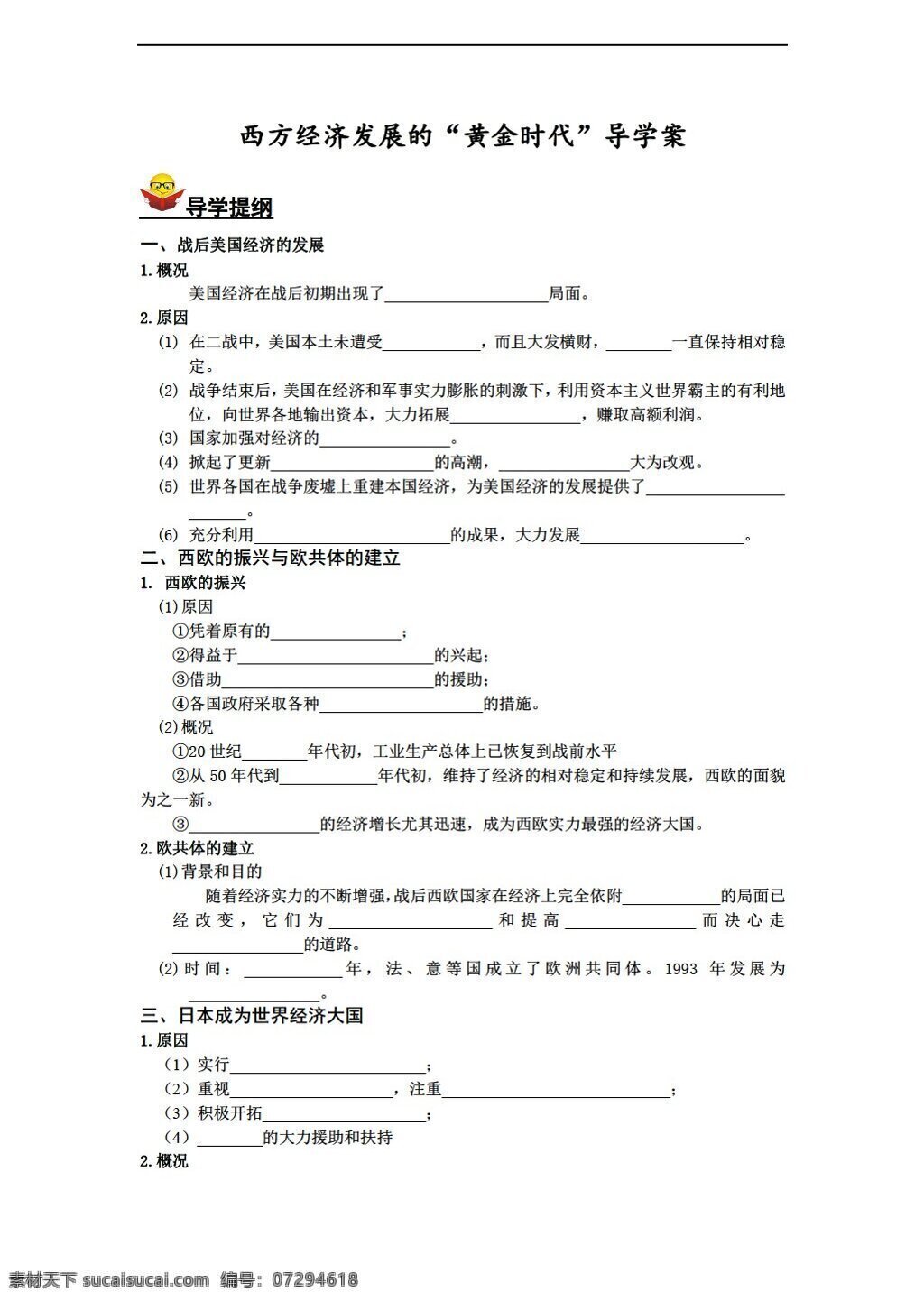 九 年級(jí) 下冊(cè) 歷史 西方 經(jīng)濟(jì)發(fā)展 黃金時(shí)代 導(dǎo)學(xué)案含答案 川教版 九年級(jí)下冊(cè) 學(xué)案