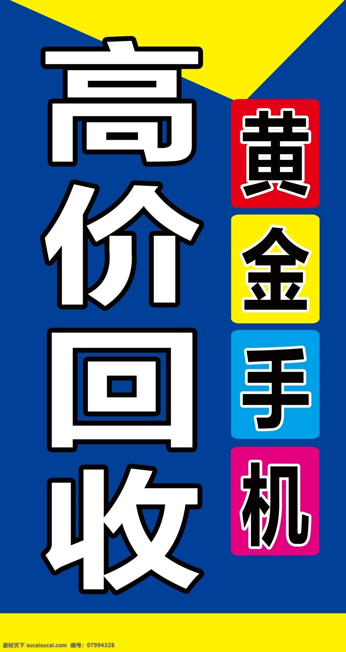 手機(jī)回收海報(bào) 高價回收 手機(jī)回收 手機(jī)海報(bào) 手機(jī)店立牌 黃金手機(jī)