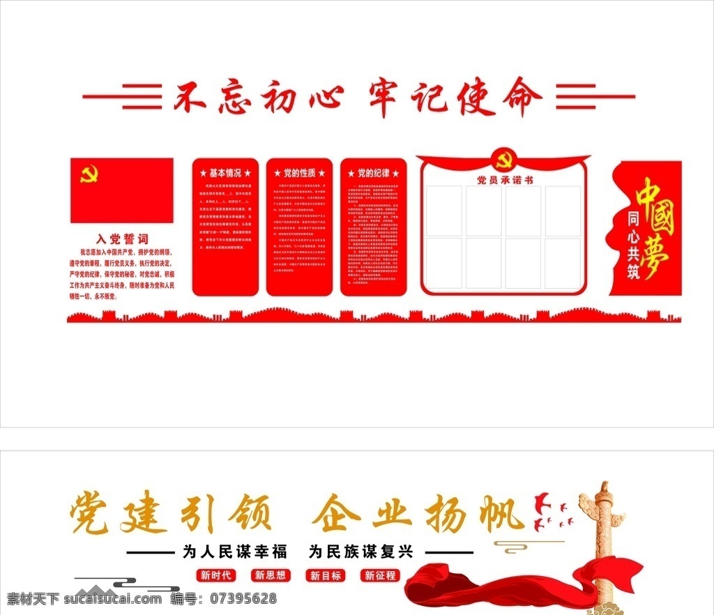黨建 文化 墻 文化墻 層黨建 黨建文化墻 牢記使命 永遠(yuǎn)跟黨走 不忘初心板報(bào) 不忘初心前臺(tái) 不忘初心展板 不忘初心廣告 不忘初心黨建 不忘初心設(shè)計(jì) 不忘初心背景 不忘初心宣傳 不忘初心情感 不忘初心文字 不忘初心感情 不忘初心文化 黨建標(biāo)語