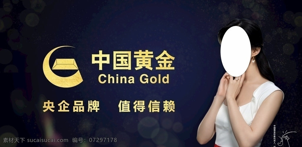 中国黄金海报 星空背景 人物海报 金色 黑色 信赖