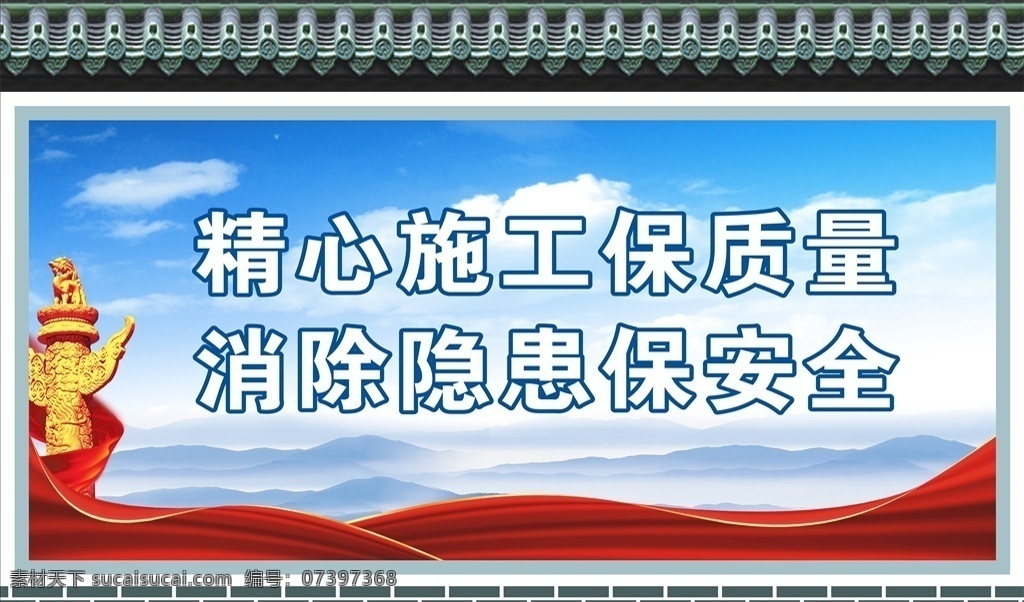 精心 施工 保質(zhì) 量 消除 隱患 保安 全 消除隱患 安全 公司安全 圍擋 工地圍擋 建筑圍擋 墻 瓦