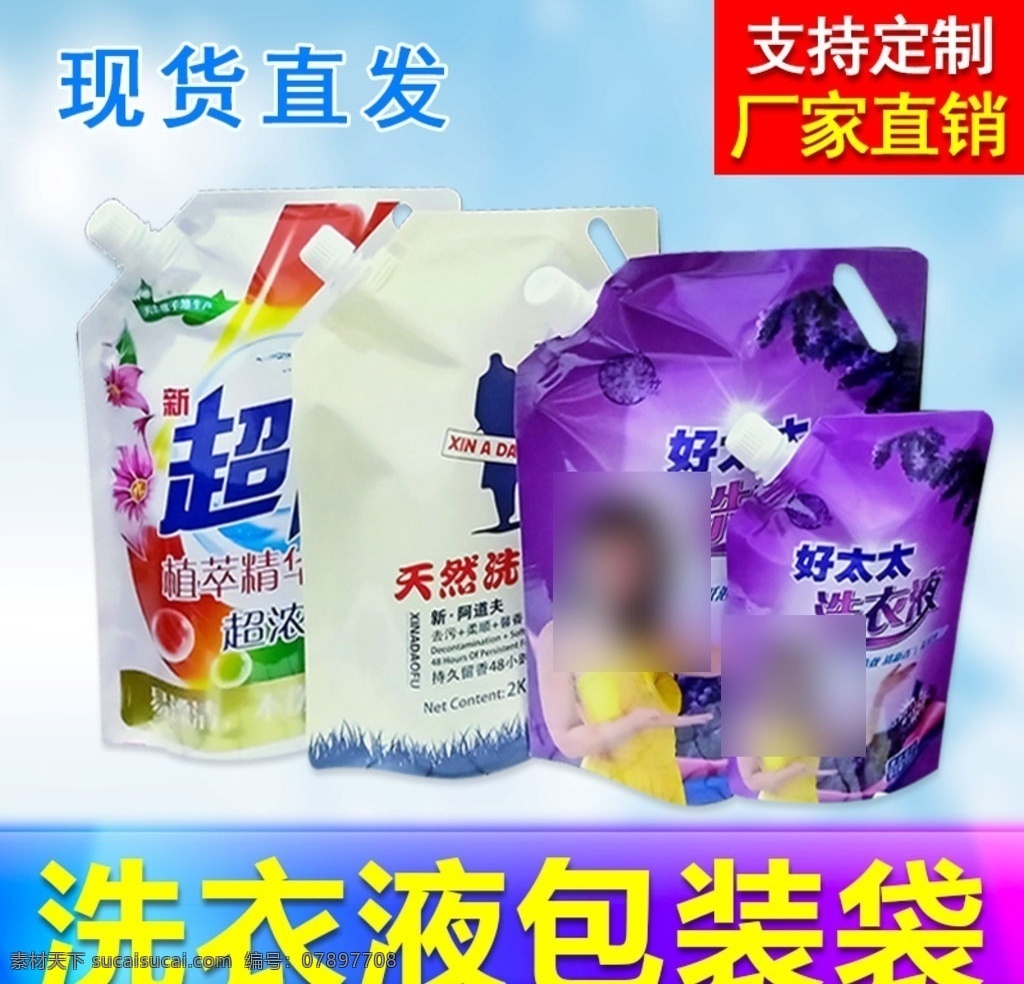 洗衣液 塑料 包装袋 淘宝 主 图 模板 洗衣粉包装袋 洗衣液包装袋 包装袋主图 袋子主图模板 袋子淘宝主图 自吸嘴袋主图 自立袋主图 塑料袋子主图 阿里 直通车 创意主图 淘宝页面设计 清新 简约 主图 淘宝界面设计