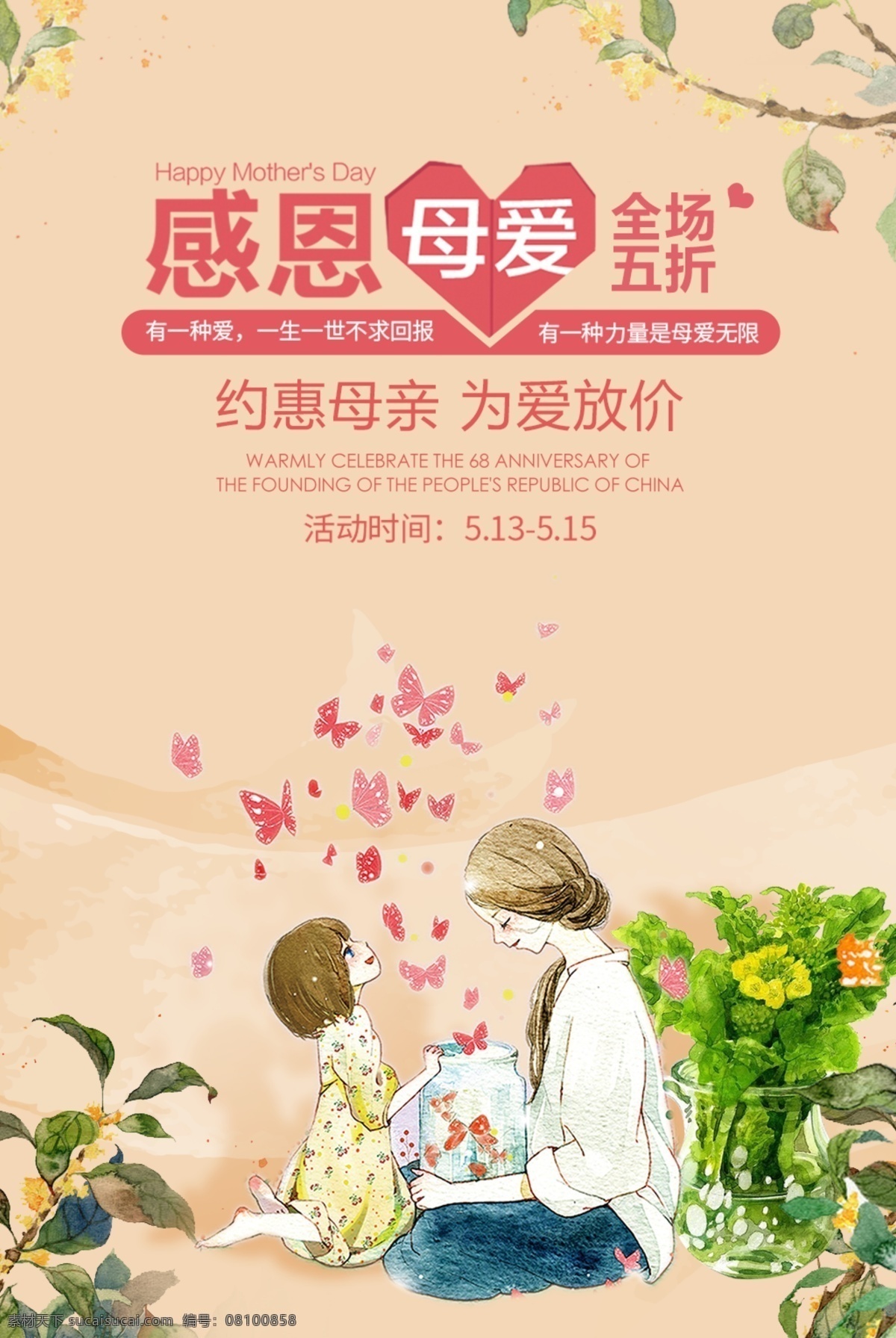 母親節(jié) 母親節(jié)快樂 約惠母親節(jié) 愛在母親節(jié) 感恩母親節(jié) 母親節(jié)促銷 母親節(jié)漫畫 母親節(jié)背景 母親 母親節(jié)活動 母親節(jié)展架 母親節(jié)宣傳單 母親節(jié)感恩 母親節(jié)來了 母子插畫 母親節(jié)展板 母親節(jié)賀卡 母親節(jié)海報 母親節(jié)禮物 母親節(jié)素材 母親節(jié)廣告 母親節(jié)dm單 感恩母愛 感懷母恩 媽媽辛苦