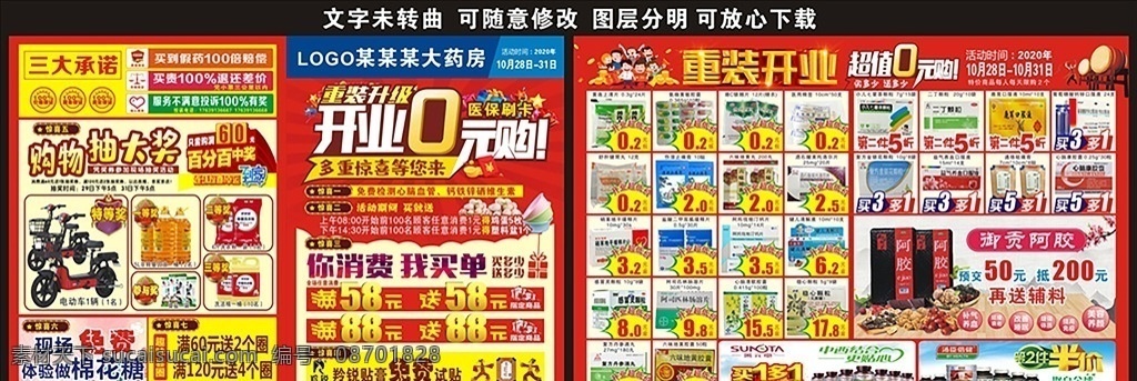 藥房 重 裝 開業(yè) 單 頁 重裝開業(yè)單頁 重裝開業(yè) 開業(yè)dm單 開業(yè)0元購 重裝升級 購物抽大獎 藥店單頁 御供阿膠 阿膠 湯臣倍健 你消費(fèi) 我買單 買多少送多少 藥店開業(yè) 藥房開業(yè) 藥房單頁 藥店dm單 藥房dm單 藥店海報 藥房海報 開業(yè)超低價 特價 dm宣傳單
