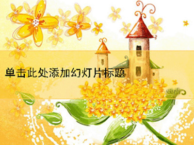 鵝黃色 的卡 通 城堡 ppt模板 花卉 可愛風(fēng)格卡通