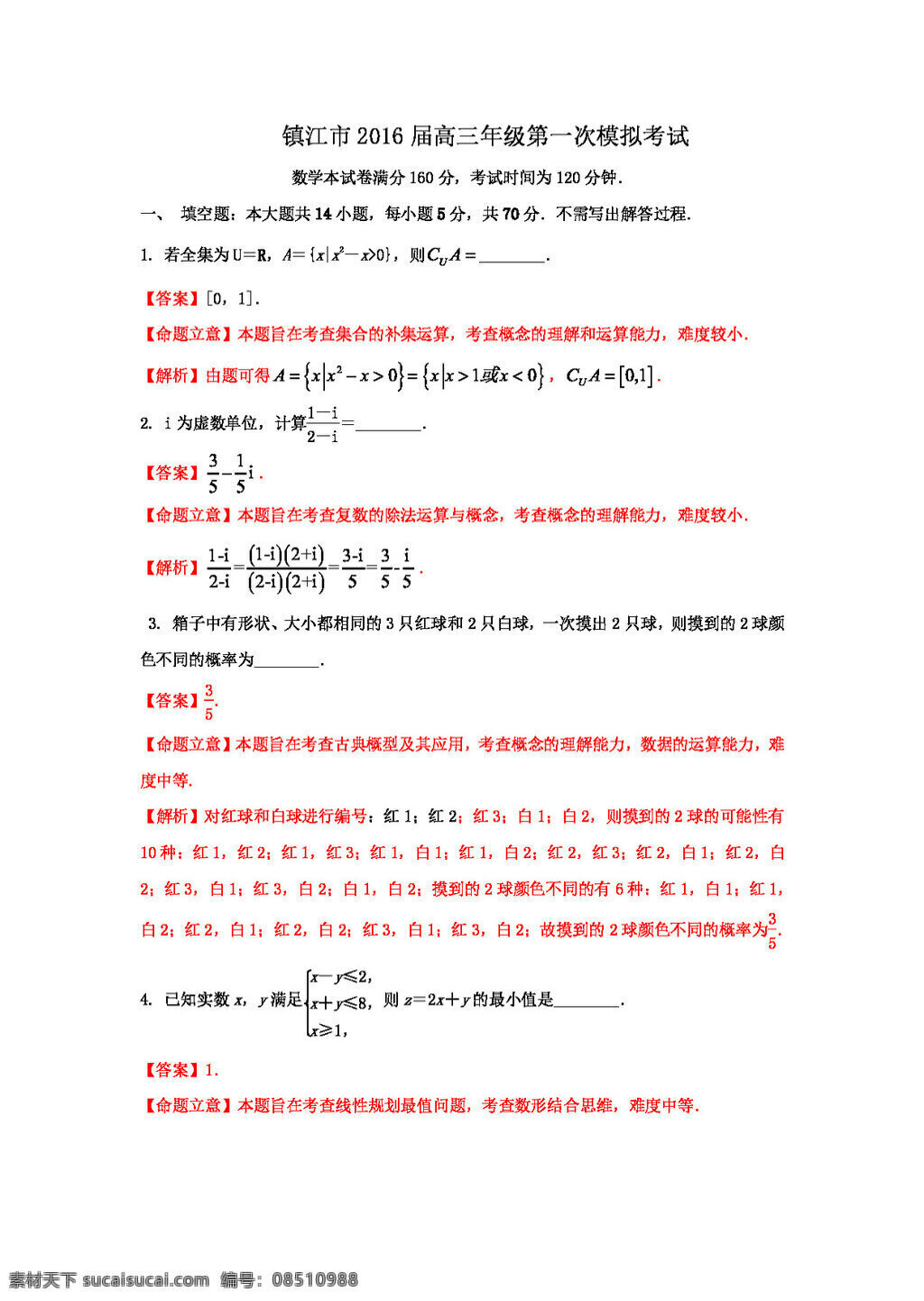 數(shù)學(xué) 蘇 教 版 江蘇省 鎮(zhèn)江市 2016 屆 高三 年級 第一次 模擬 考試 word 含 答案 高考專區(qū) 試卷 蘇教版