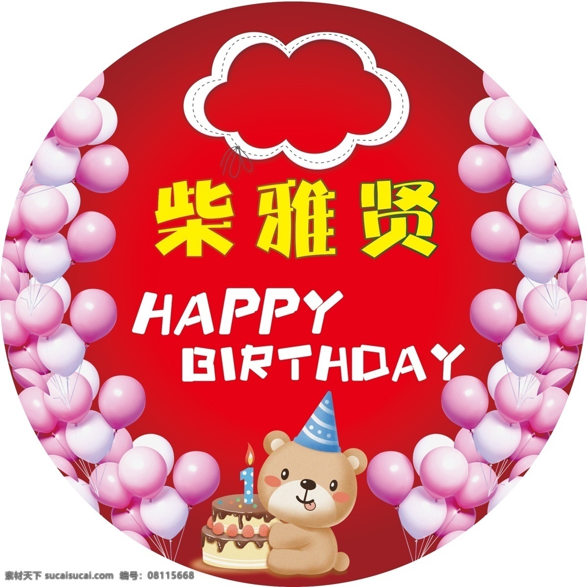 生日海報(bào)圖片 周歲海報(bào) 小豬生日 豬 卡通豬 豬生日 豬生日海報(bào) 小豬生海報(bào) 一歲生日 一歲生日海報(bào) 生日海報(bào) 小孩生日海報(bào) 氣球海報(bào) 氣球