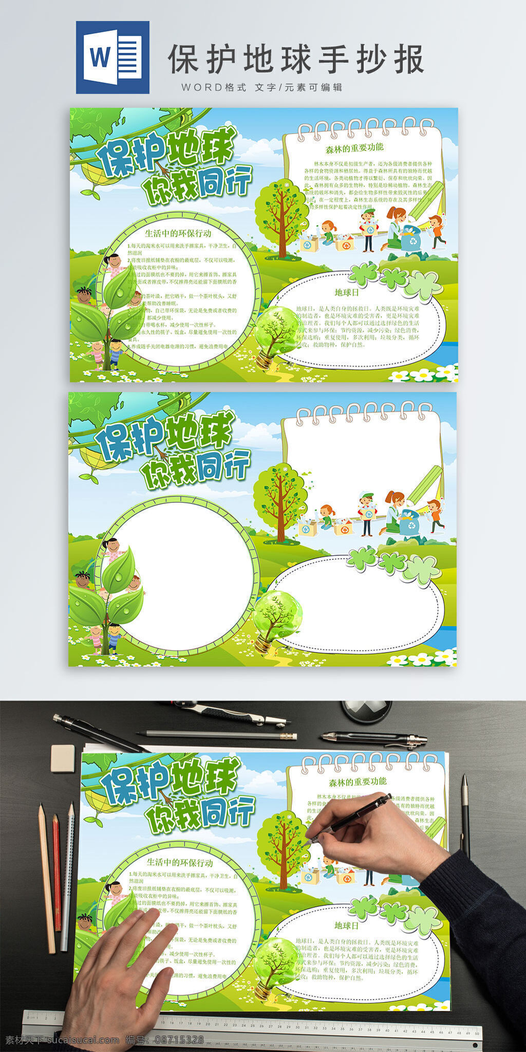 保護(hù) 地球 你我 同行 手 抄報(bào) 綠色 公益 保護(hù)地球 環(huán)保 手抄報(bào)