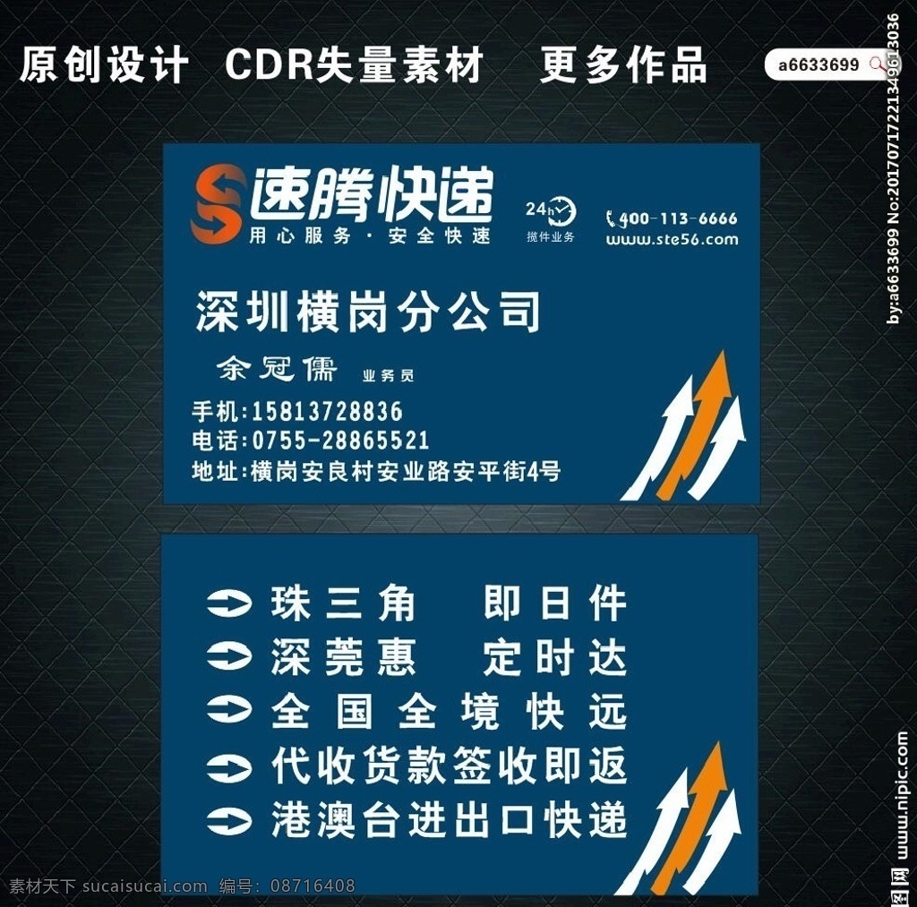速腾快递名片 名片 公司名片 经理名片 商务名片 个性名片 简约名片 简洁名片 高雅名片 高级名片 素雅名片 创意名片 快递名片 速腾快递 精致名片 古典名片 复古名片 欧式名片 名片模板 绿色名片 名片系列 科技名片 酒店名片 高档名片 商业名片 餐饮名片 中式名片 名片卡片