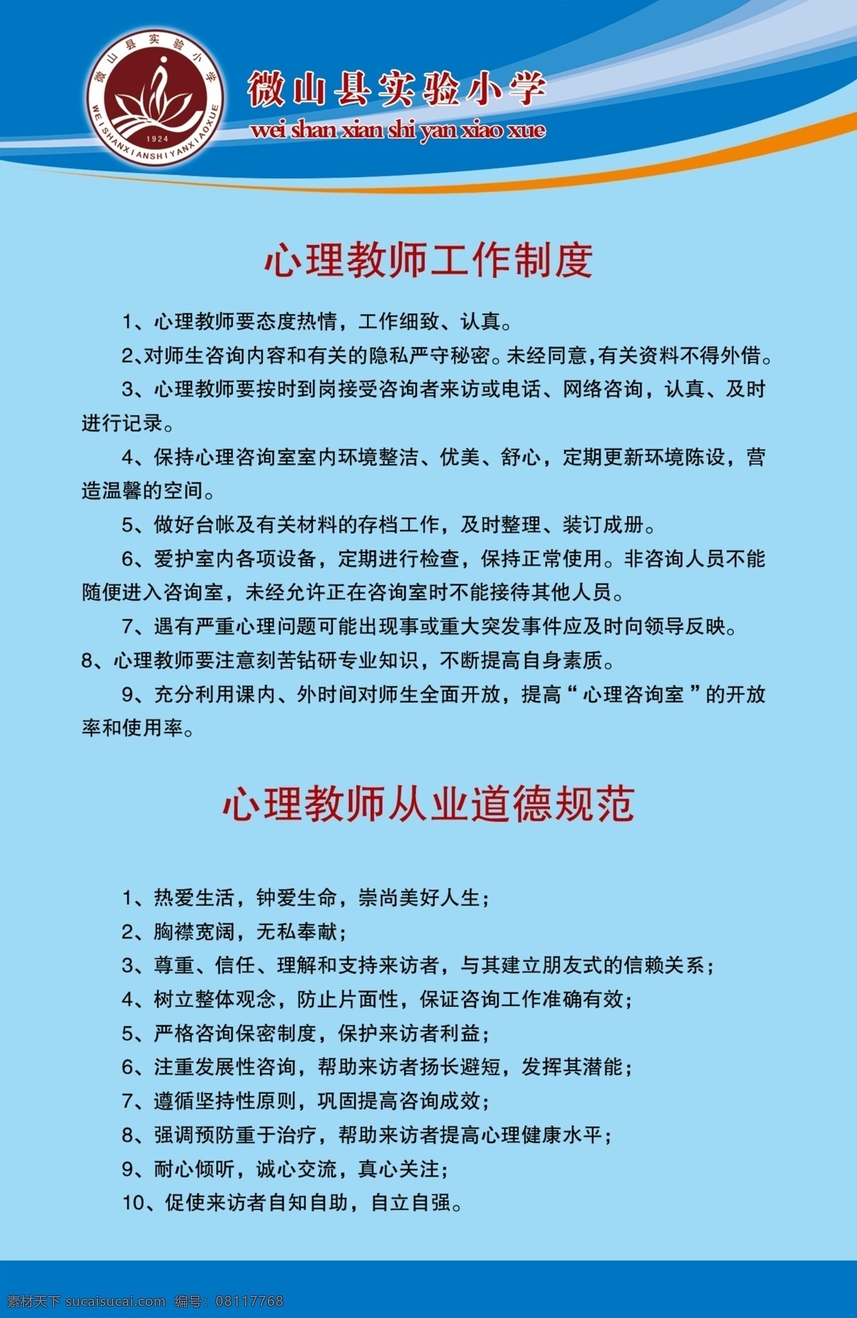 心理咨詢室 規(guī)章制度 學(xué)校 校園 心理教師 工作制度 從業(yè)道德規(guī)范